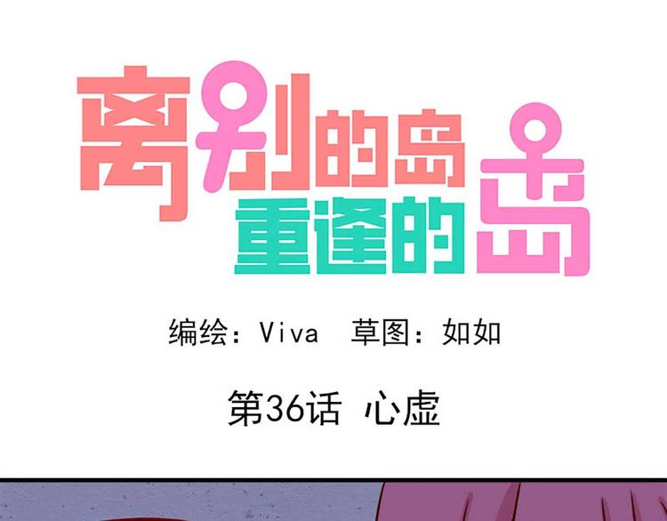 🍶离别的岛，重逢的岛 第36话：心虚 第1页