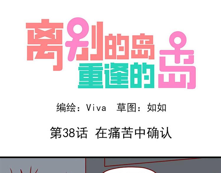 🍶离别的岛，重逢的岛 第38话：在痛苦中确认 第1页