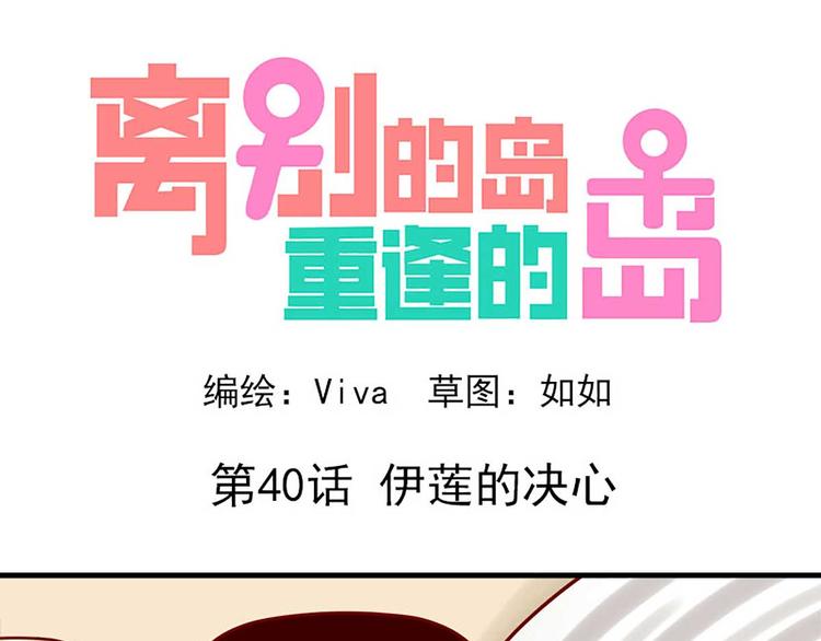 🍶离别的岛，重逢的岛 第40话：伊莲的决心 第1页