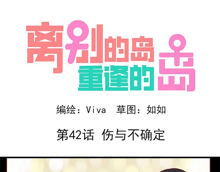 🍶离别的岛，重逢的岛 第42话：伤与不确定 第1页