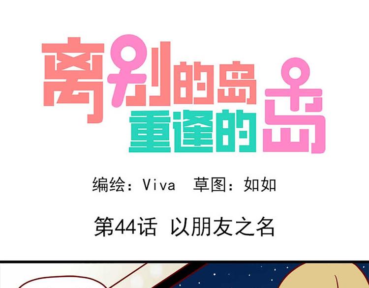 🍶离别的岛，重逢的岛 第44话：以朋友之名 第1页