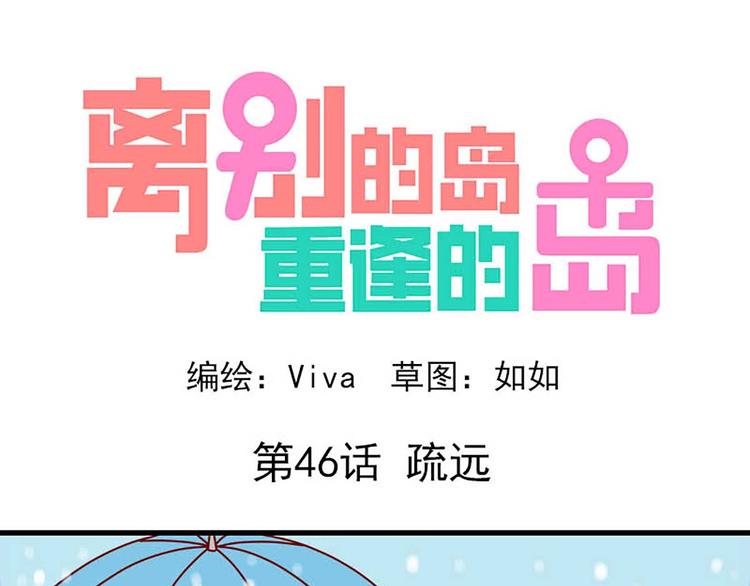 🍶离别的岛，重逢的岛 第46话：疏远 第1页