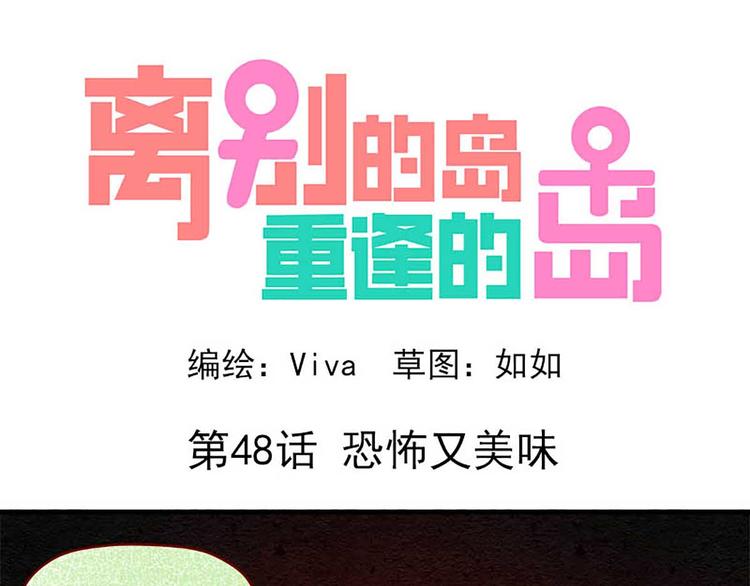 🍶离别的岛，重逢的岛 第48话：恐怖又美味 第1页