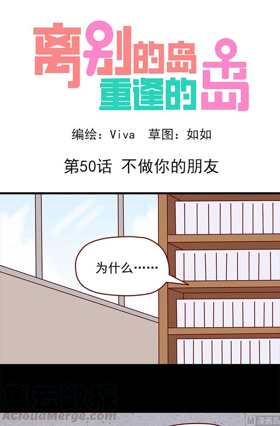 🍶离别的岛，重逢的岛 第50话：不做你的朋友 第1页