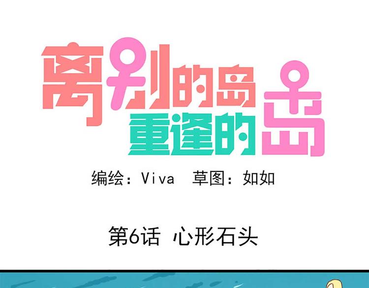 🍶离别的岛，重逢的岛 第6话：心形石头 第1页