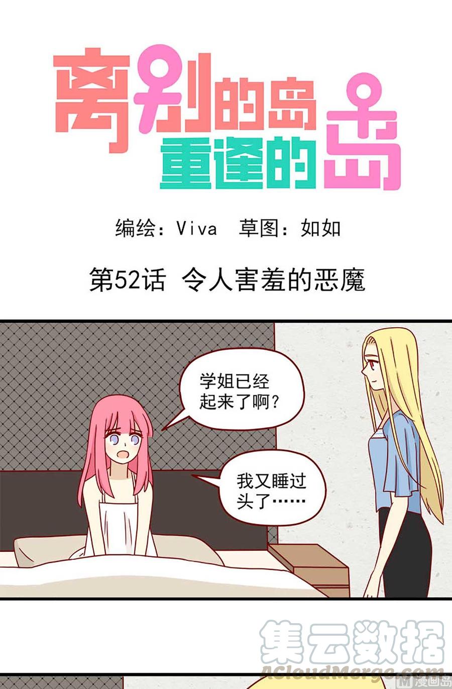 🍶离别的岛，重逢的岛 第52话：令人害羞的恶魔 第1页