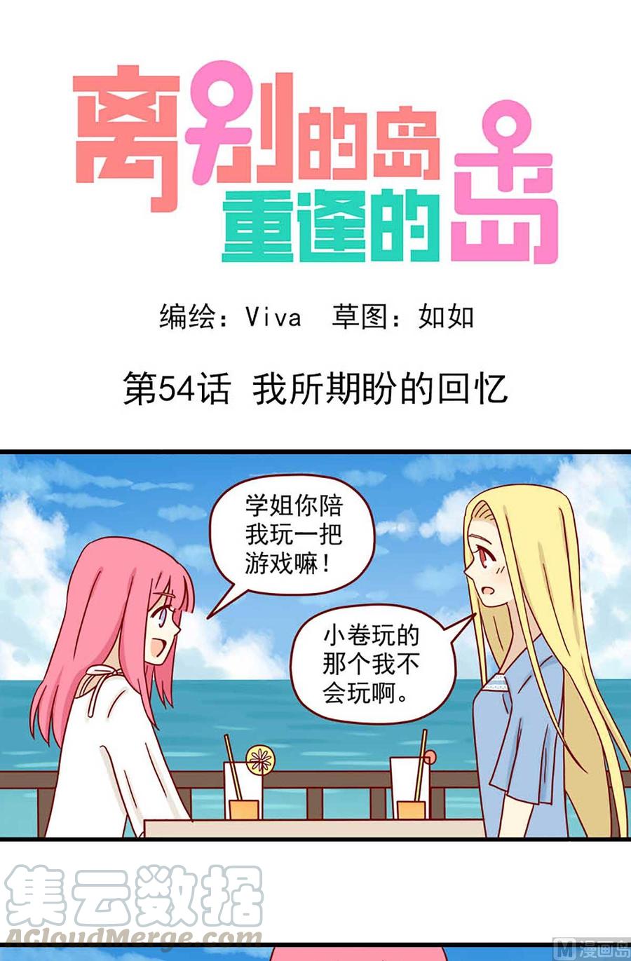 🍶离别的岛，重逢的岛 第54话：我所期盼的回忆 第1页