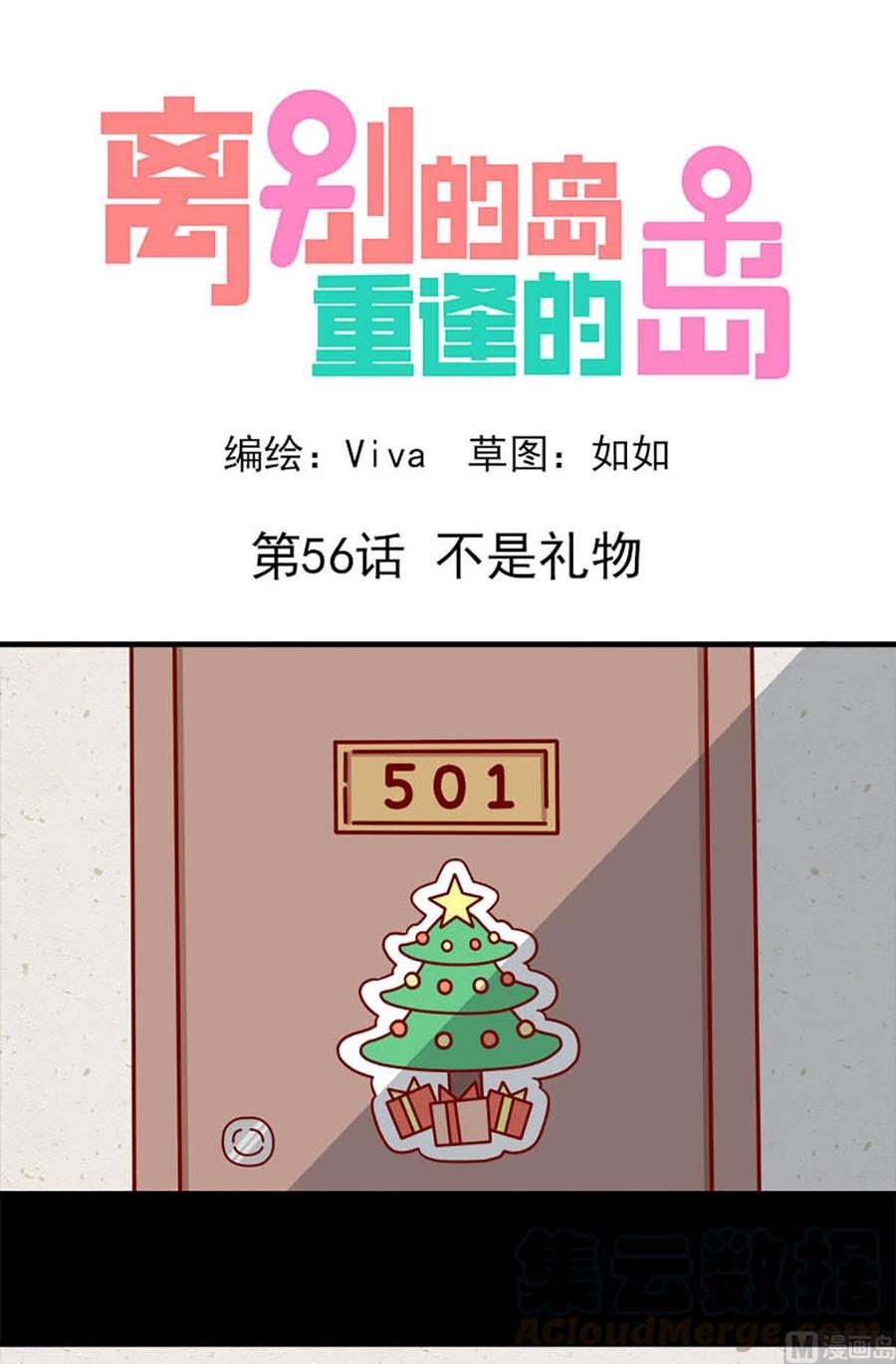 🍶离别的岛，重逢的岛 第56话：不是礼物 第1页