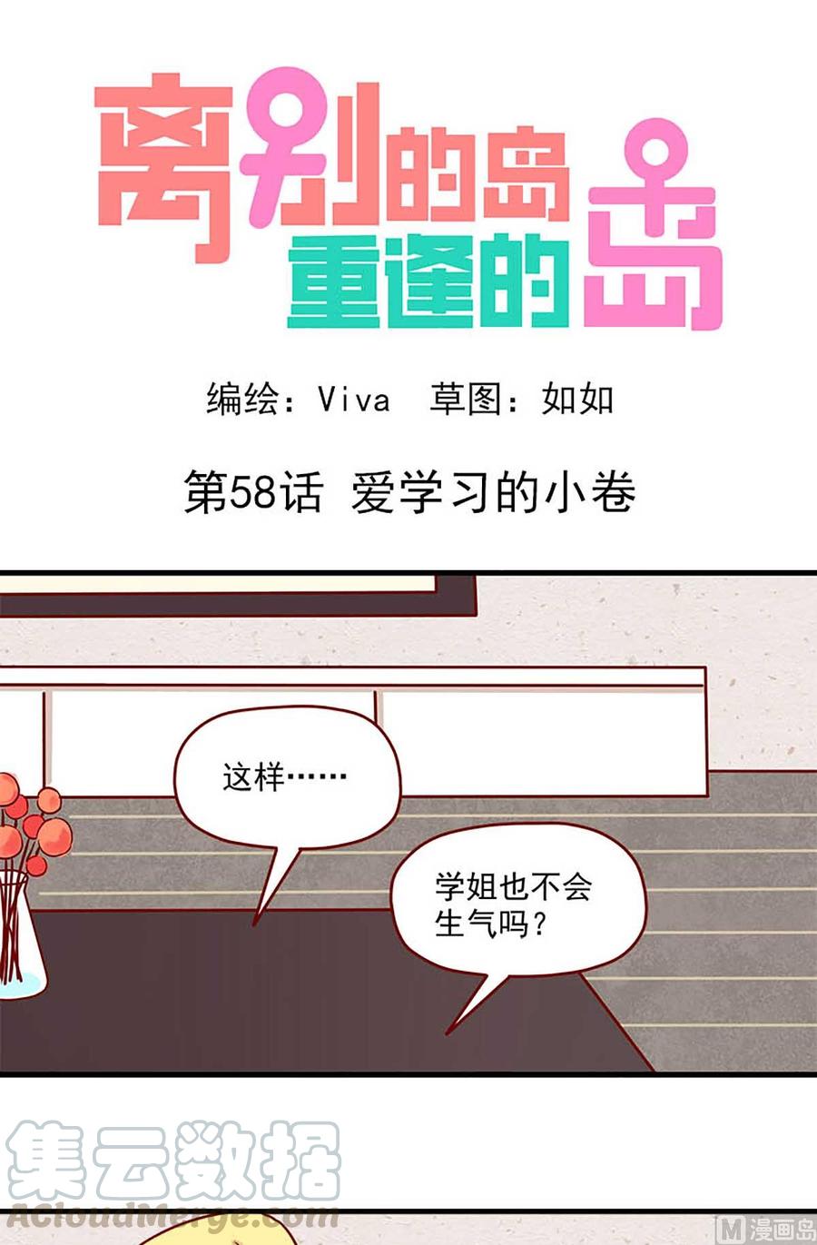 🍶离别的岛，重逢的岛 第58话：爱学习的小卷 第1页