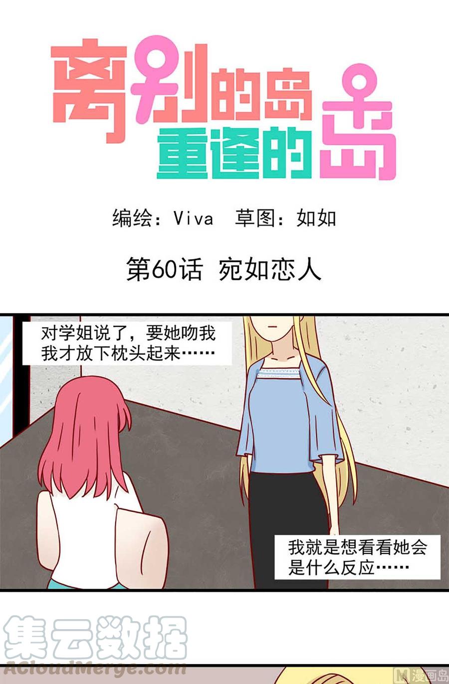 🍶离别的岛，重逢的岛 第60话：宛如恋人 第1页