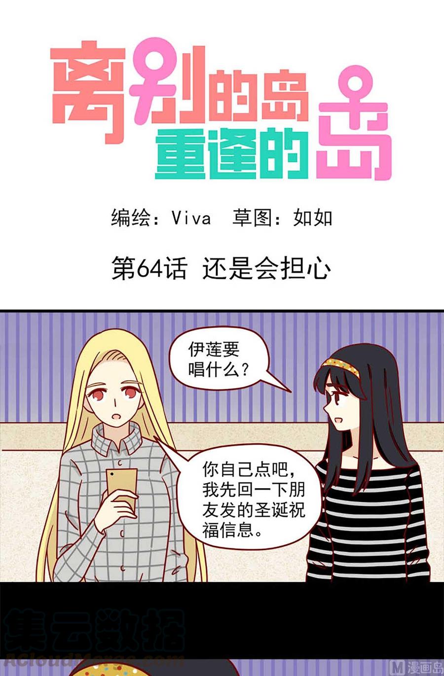 🍶离别的岛，重逢的岛 第64话：还是会担心 第1页