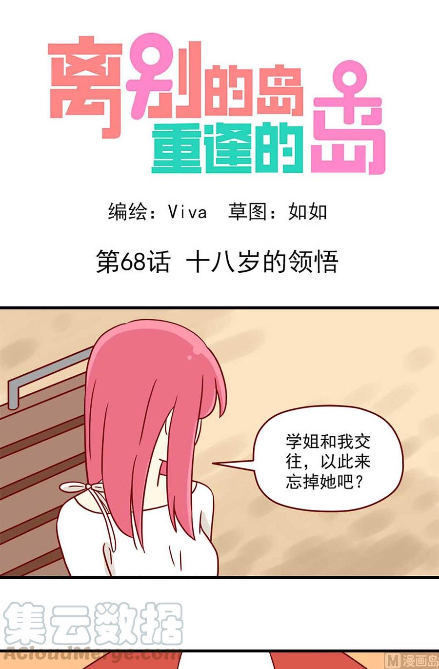 🍶离别的岛，重逢的岛 第68话：十八岁的领悟 第1页