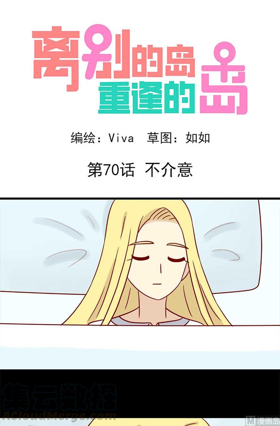 🍶离别的岛，重逢的岛 第70话：不介意 第1页
