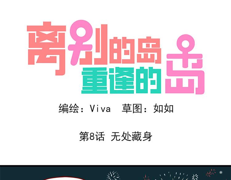 🍶离别的岛，重逢的岛 第8话：无处藏身 第1页