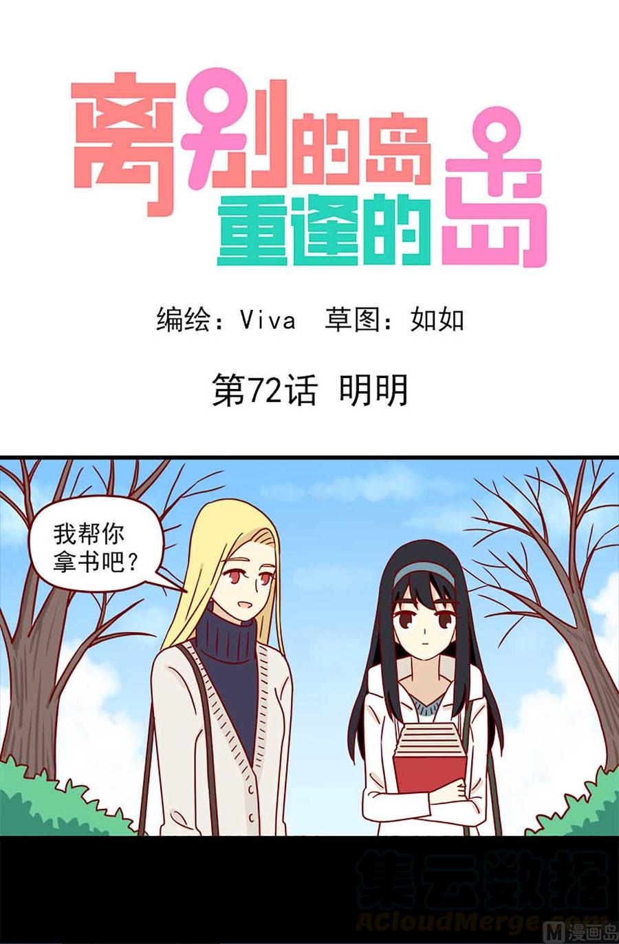 🍶离别的岛，重逢的岛 第72话：明明 第1页