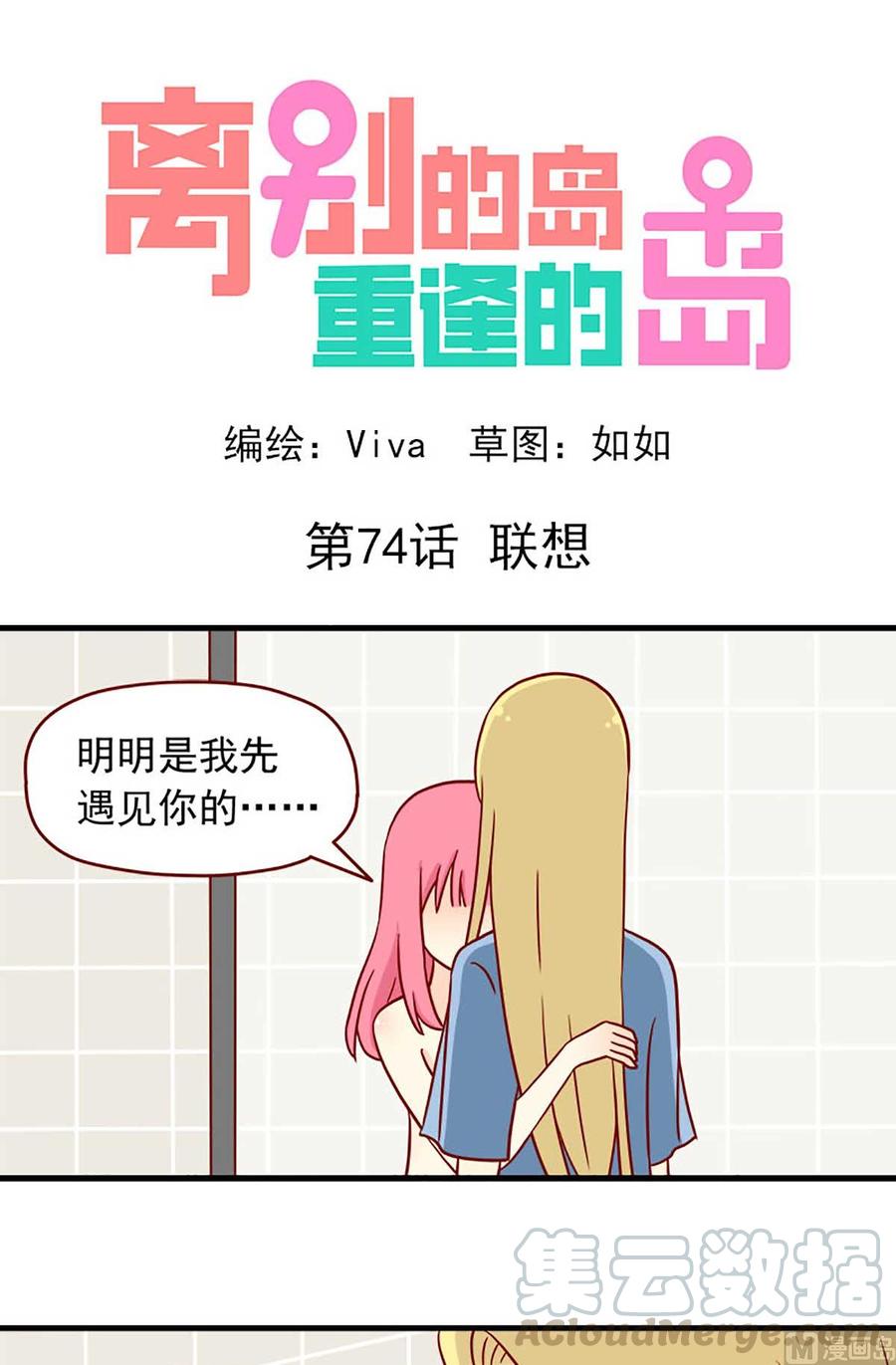 🍶离别的岛，重逢的岛 第74话：联想 第1页