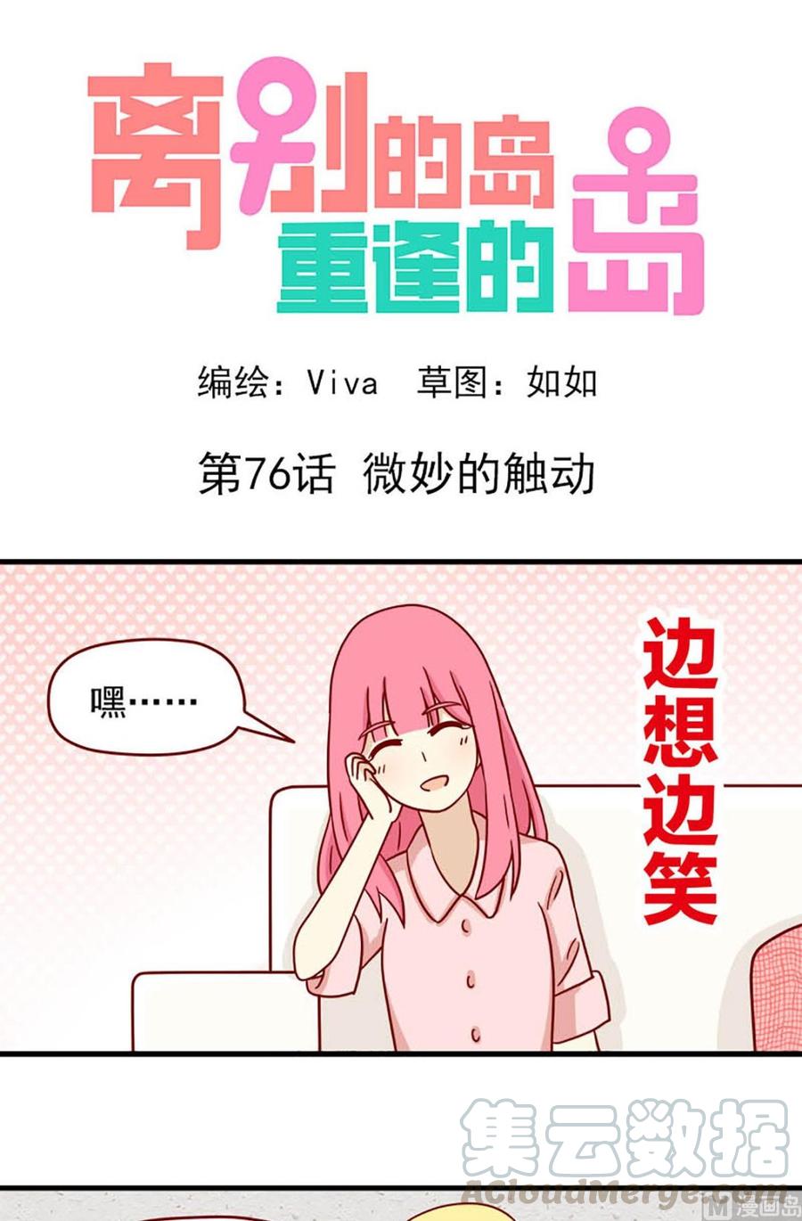 🍶离别的岛，重逢的岛 第76话：微妙的触动 第1页