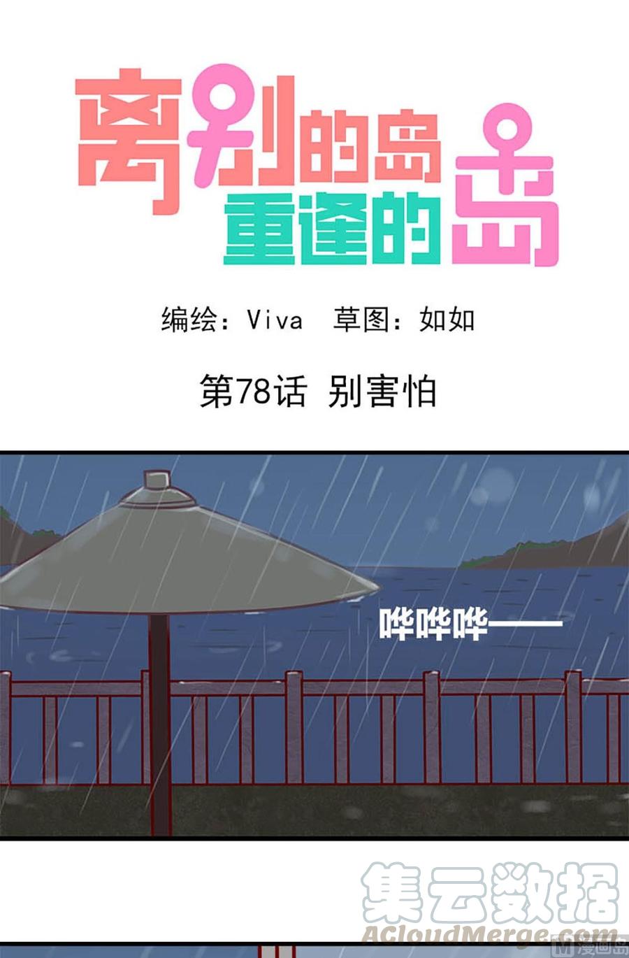 🍶离别的岛，重逢的岛 第78话：别害怕 第1页