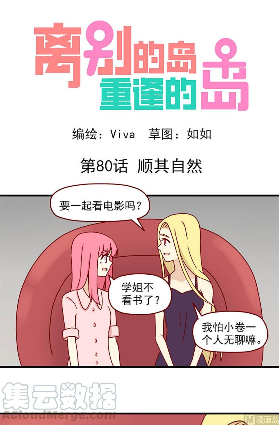 🍶离别的岛，重逢的岛 第80话：顺其自然 第1页