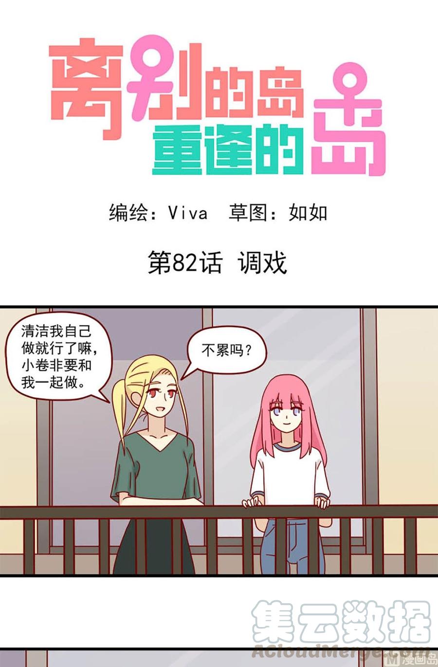 🍶离别的岛，重逢的岛 第82话：调戏 第1页
