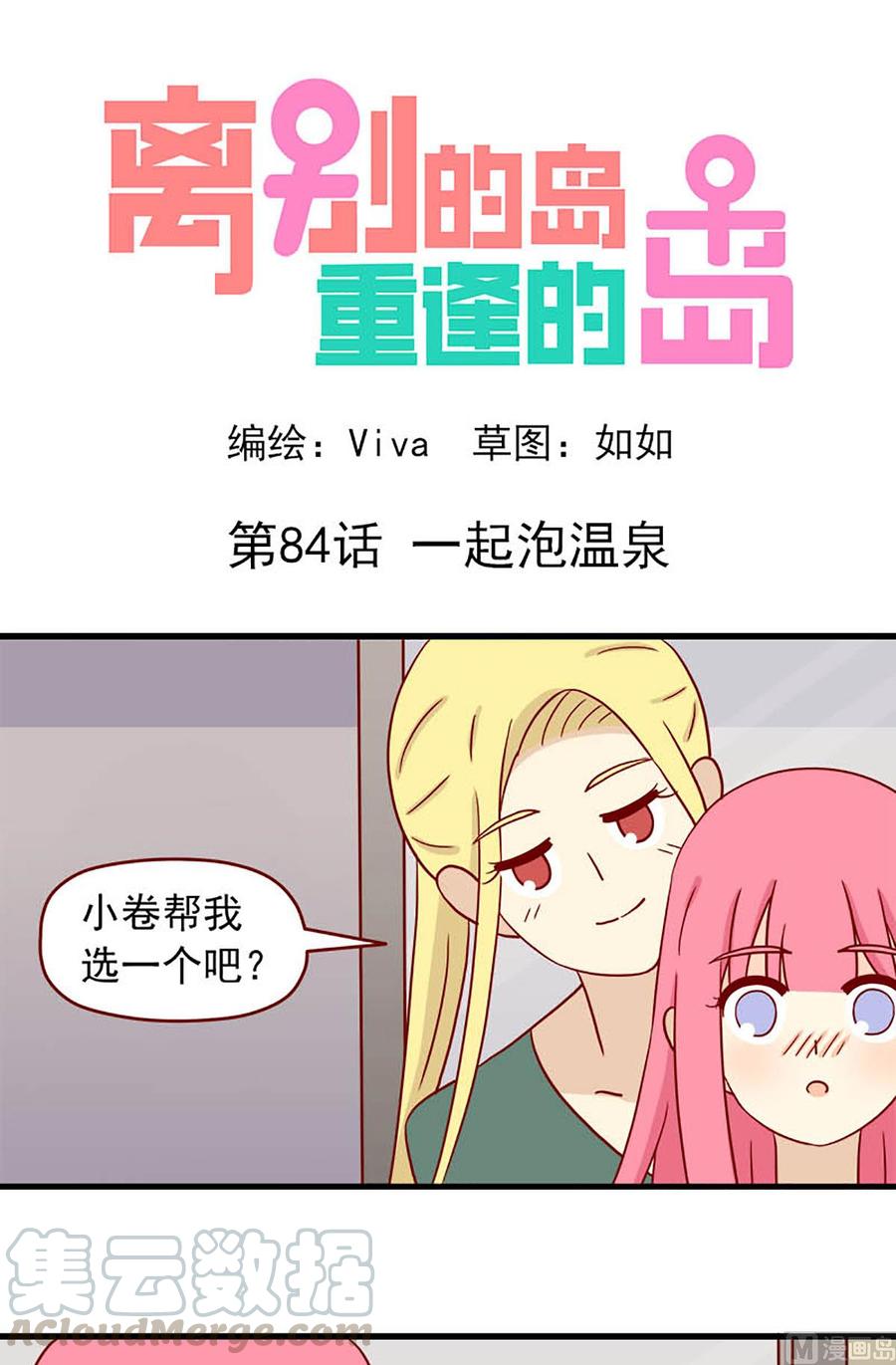 🍶离别的岛，重逢的岛 第84话：一起泡温泉 第1页