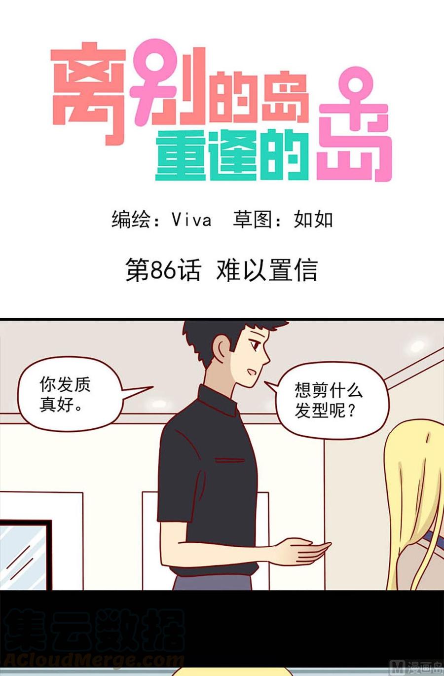 🍶离别的岛，重逢的岛 第86话：难以置信 第1页