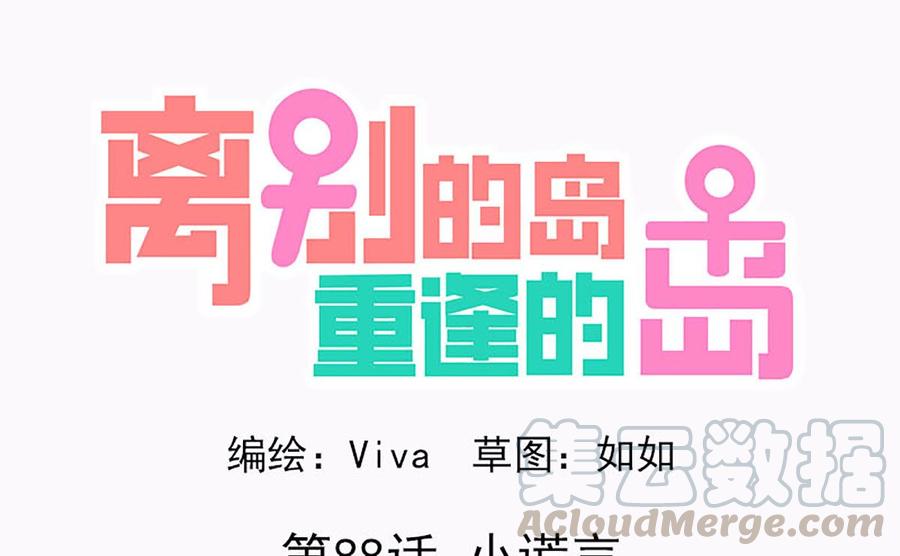 🍶离别的岛，重逢的岛 第88话：小谎言 第1页