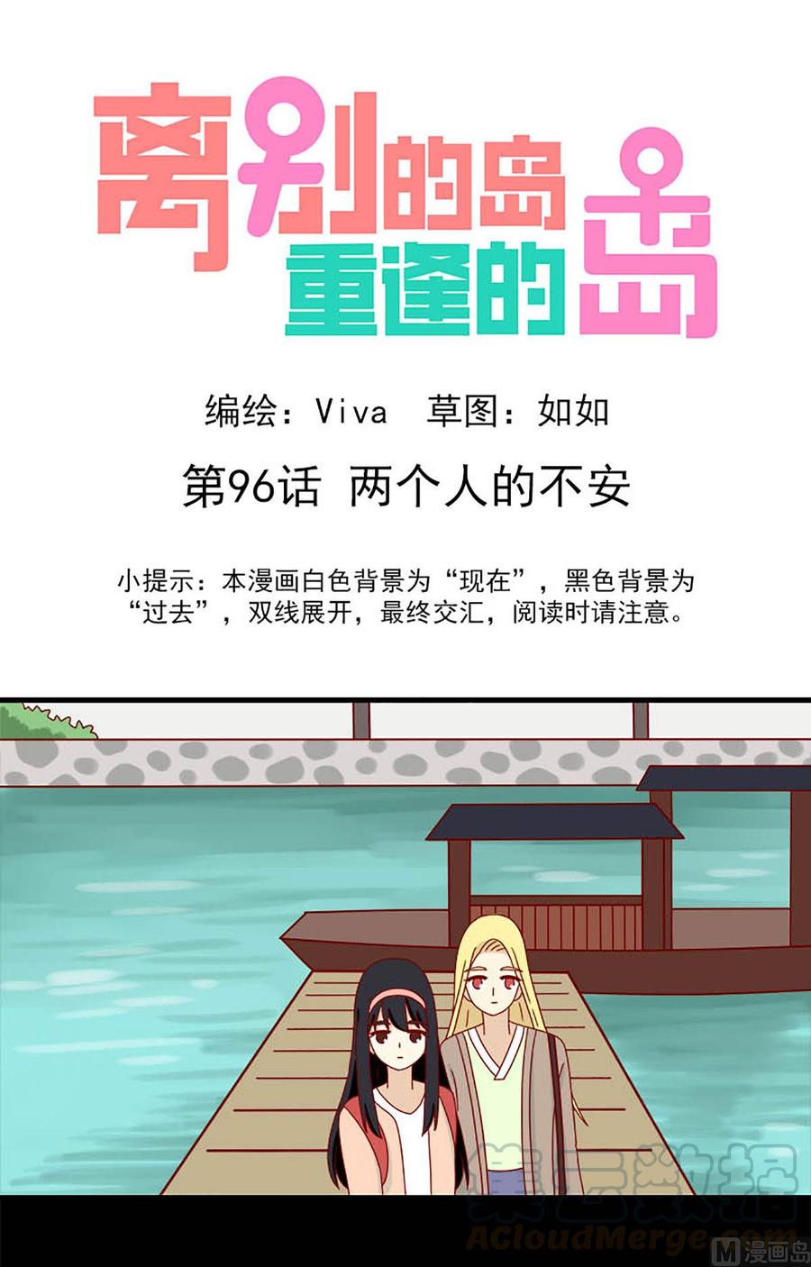 🍶离别的岛，重逢的岛 第96话：两个人的不安 第1页