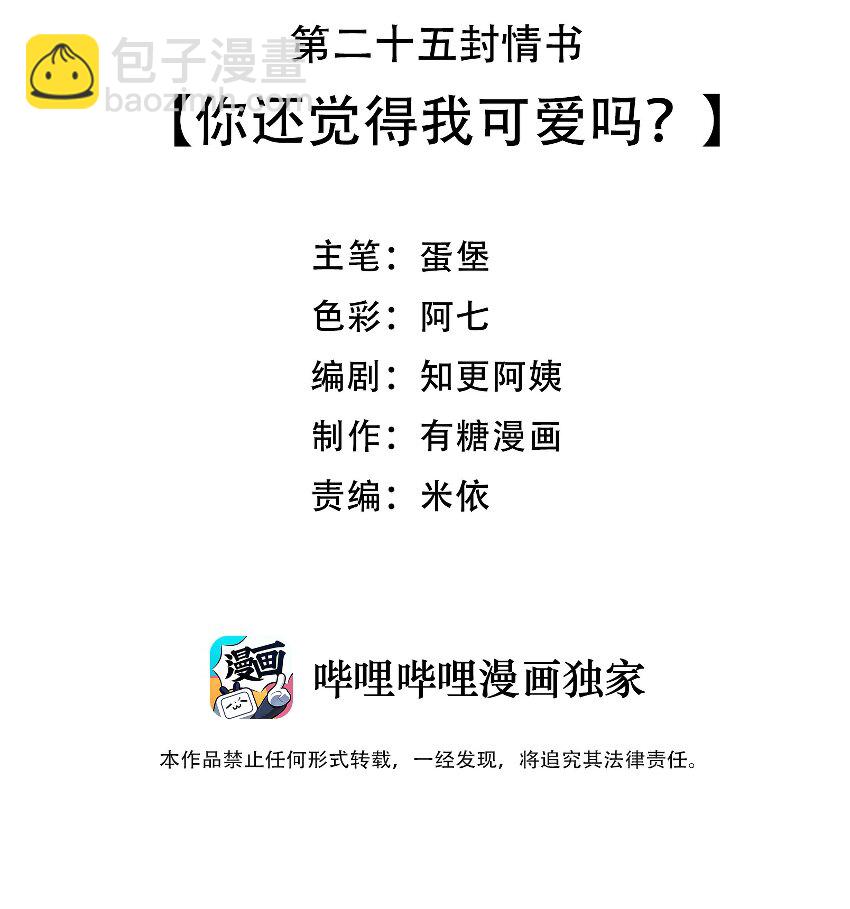 025 你还觉得我可爱吗？-第26话