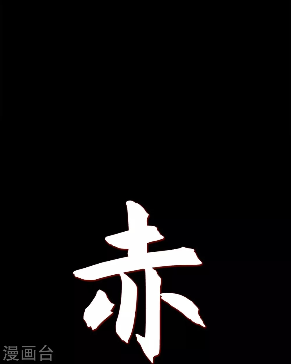 第17话 无法不爱你(1/2)-第18话