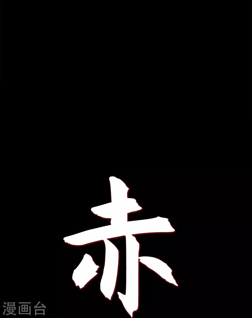 第25话 以后不再是刘玛(1/2)-第26话