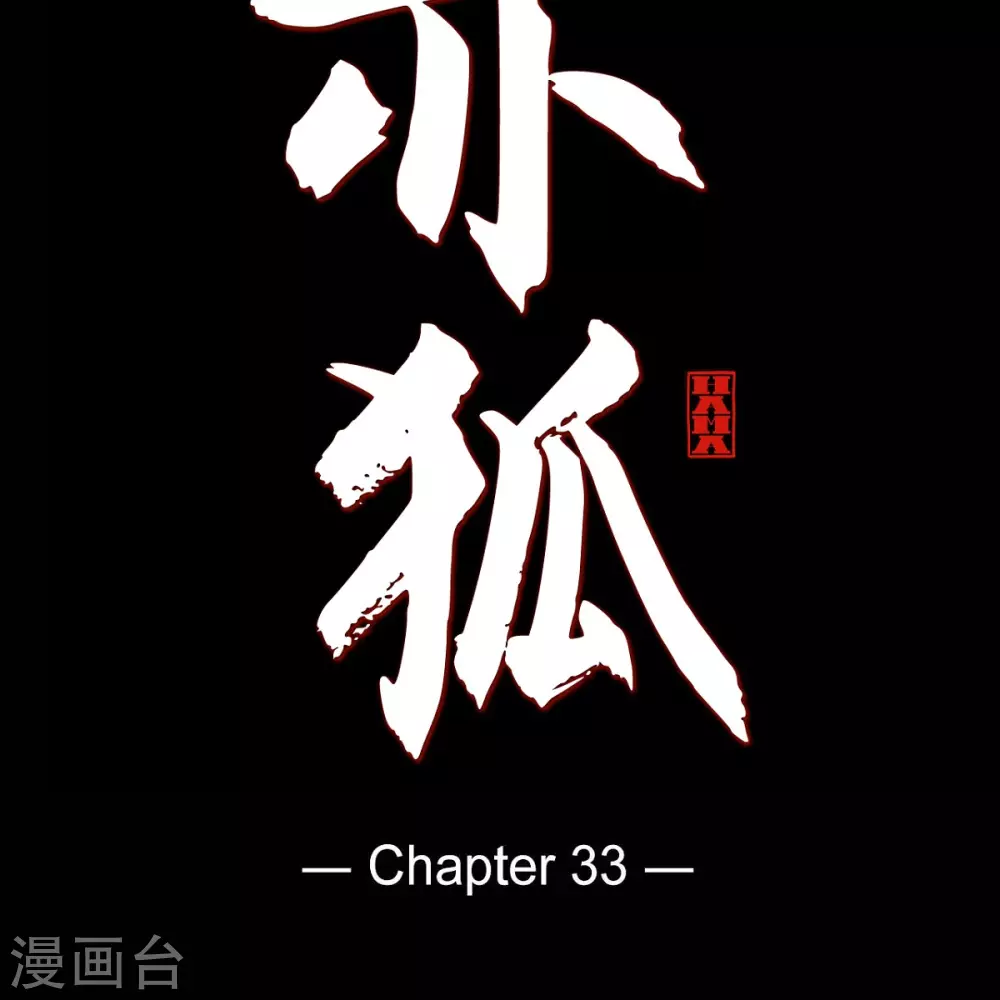 第33话 沈利(1/2)-第34话