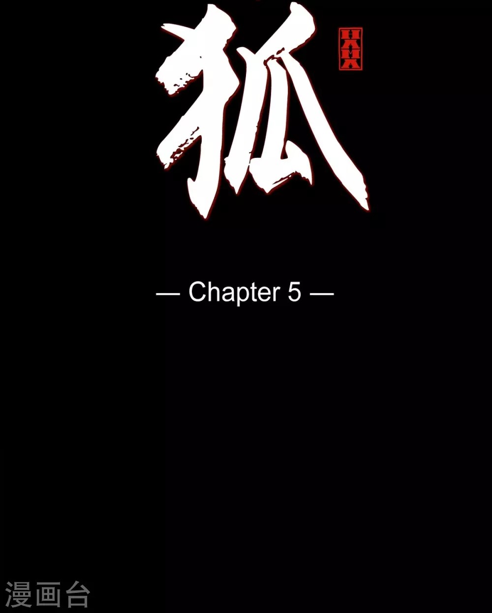 第5话 有怀孕了(1/2)-第6话