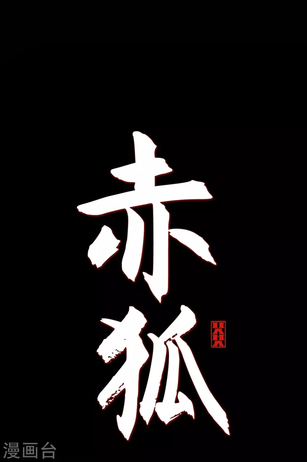 第7话 你是我儿子？(1/2)-第8话