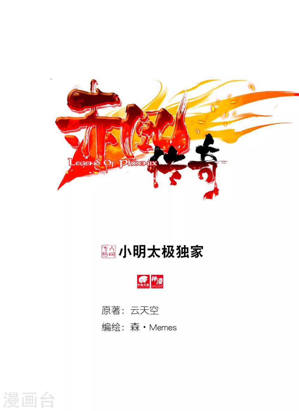 🍶赤凰传奇 第4话 天才就是99%汗水+1%的灵感 第1页