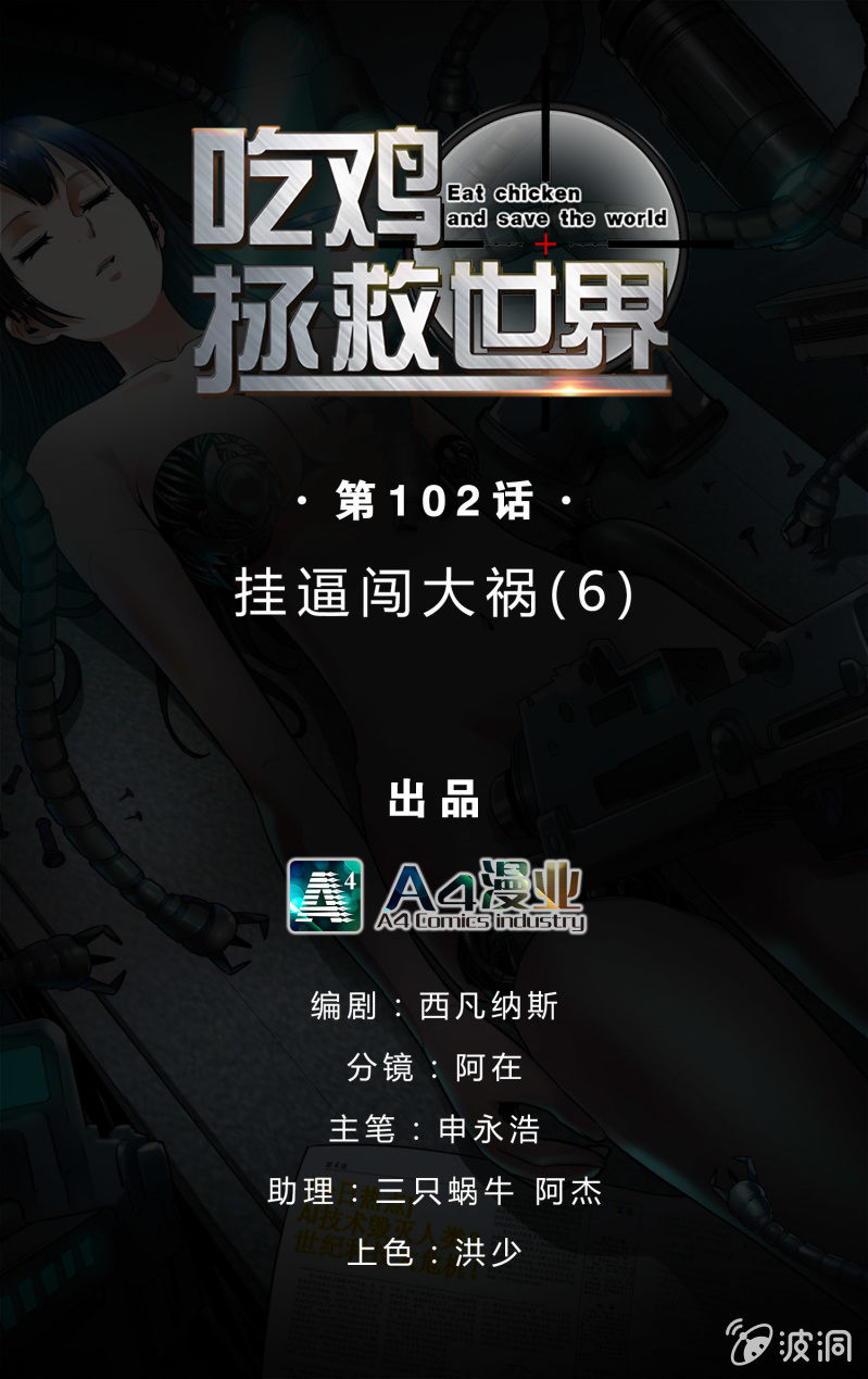 挂逼闯大祸(6)-第102话