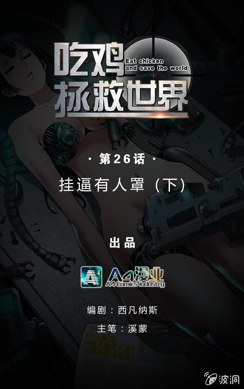 挂逼有人罩 (下)(1/2)-第26话