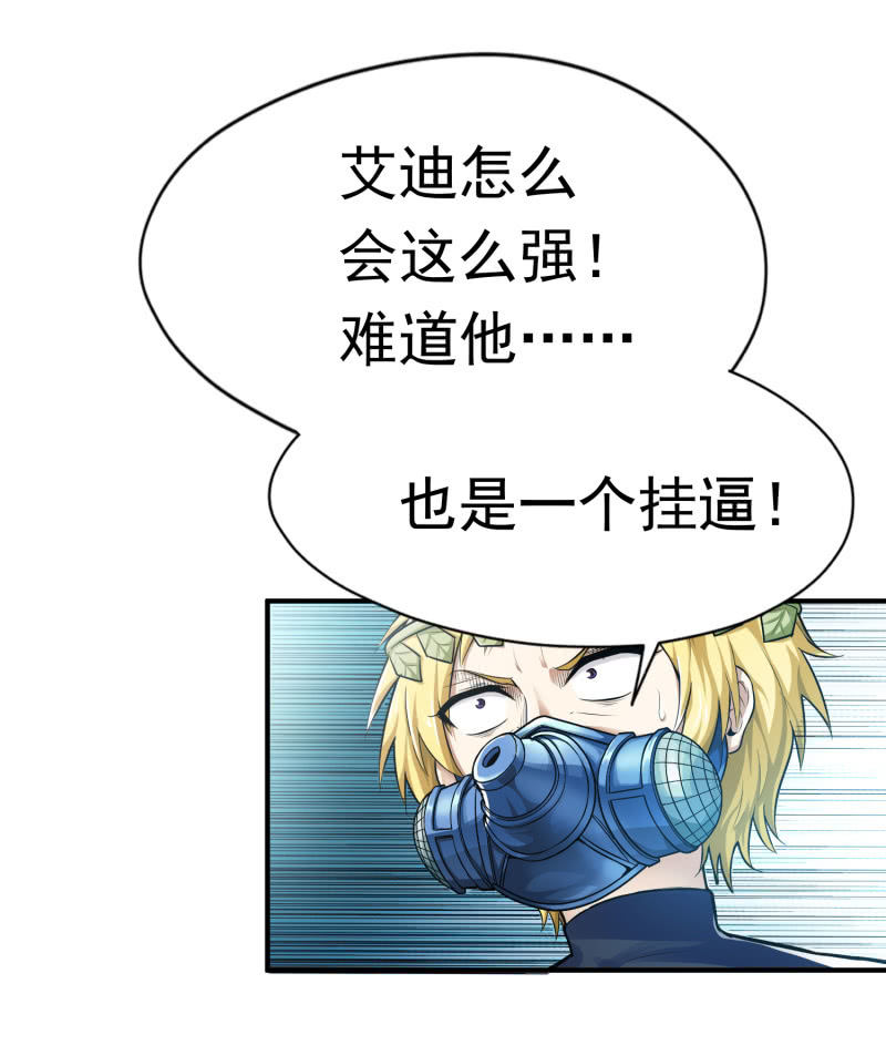 挂逼变大佬(1)-第68话