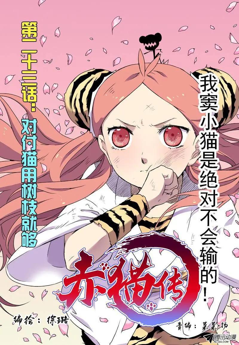 第23回 对付猫用树枝就OK-第24话