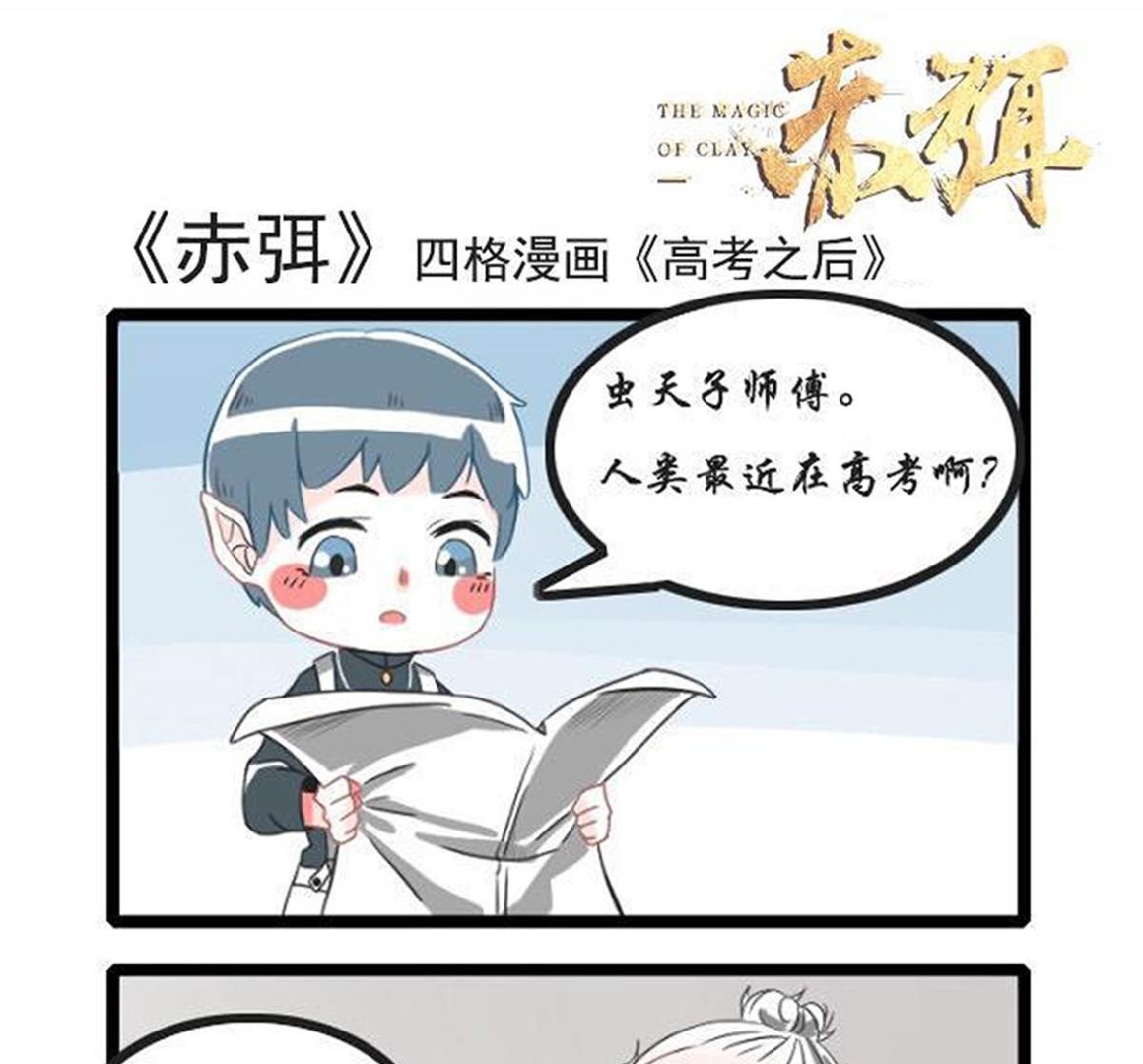 🍶赤弭 搞笑四格漫畫 01高考之后 第1页