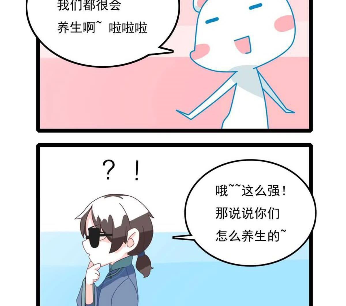🍶赤弭 搞笑四格漫畫 11如何正确的养生 第2页