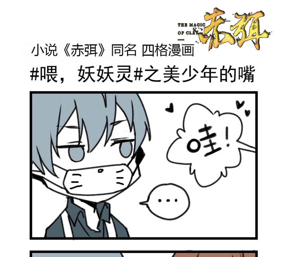🍶赤弭 搞笑四格漫畫 03美少年蛭子 第1页
