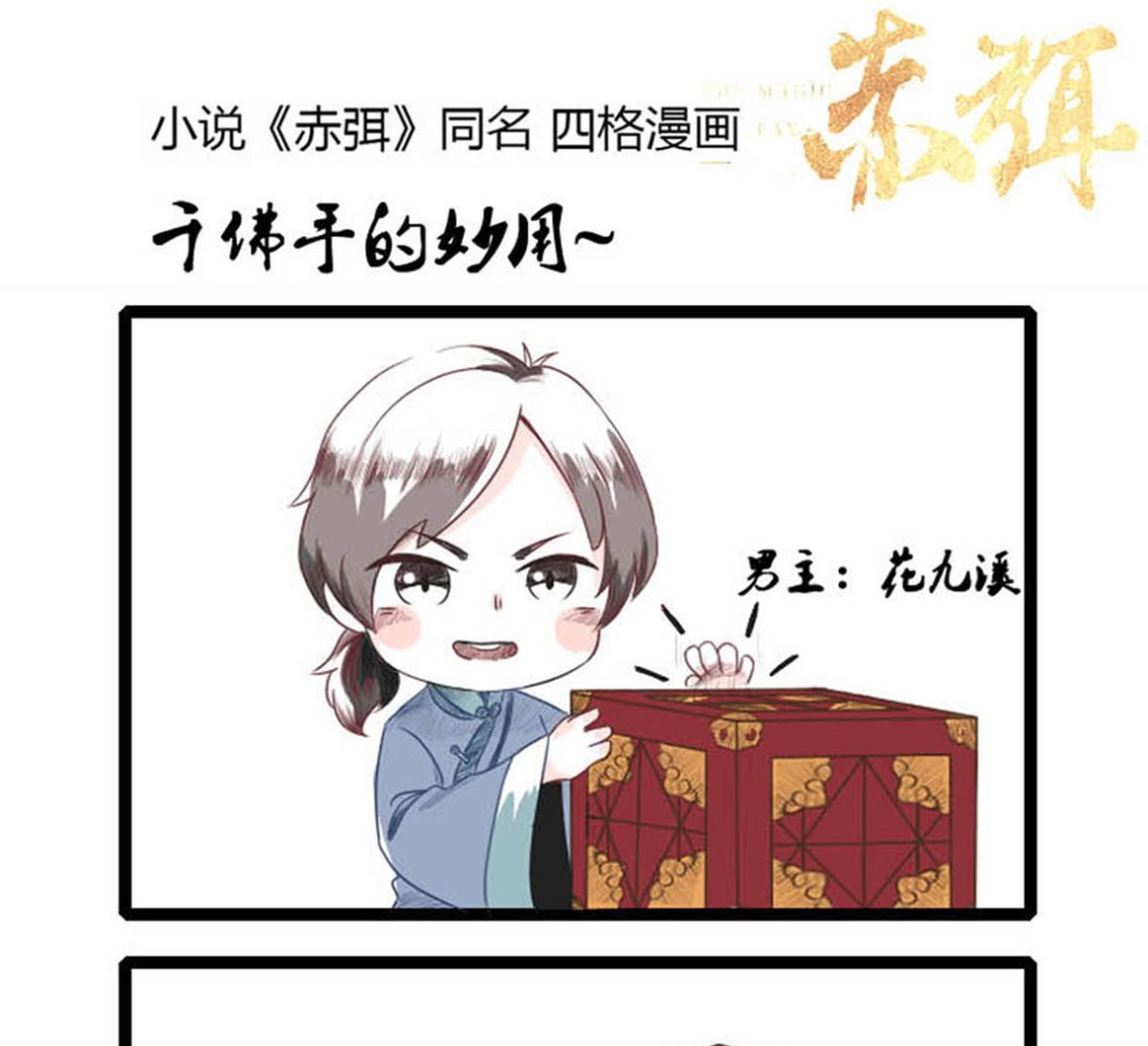 🍶赤弭 搞笑四格漫畫 05千佛手的妙用 第1页