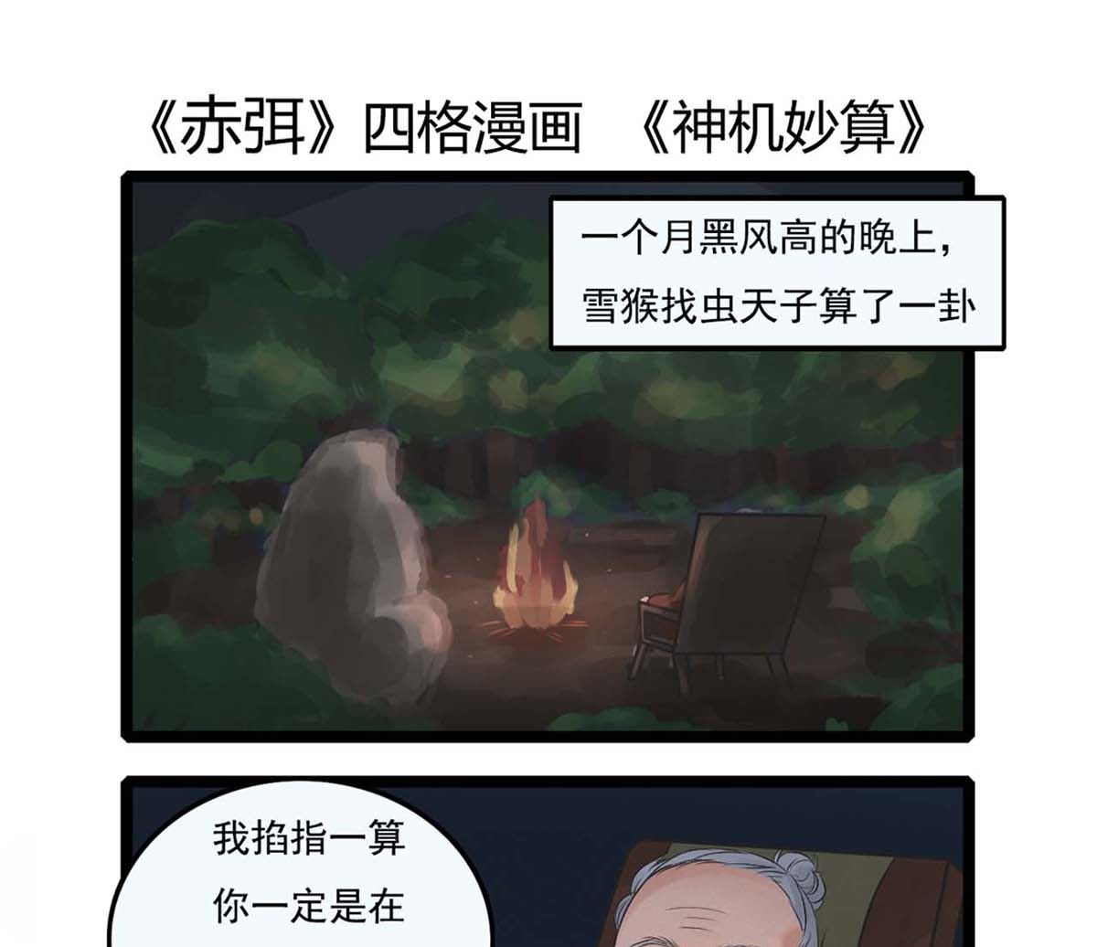 🍶赤弭 搞笑四格漫畫 09算命真的准吗 第1页