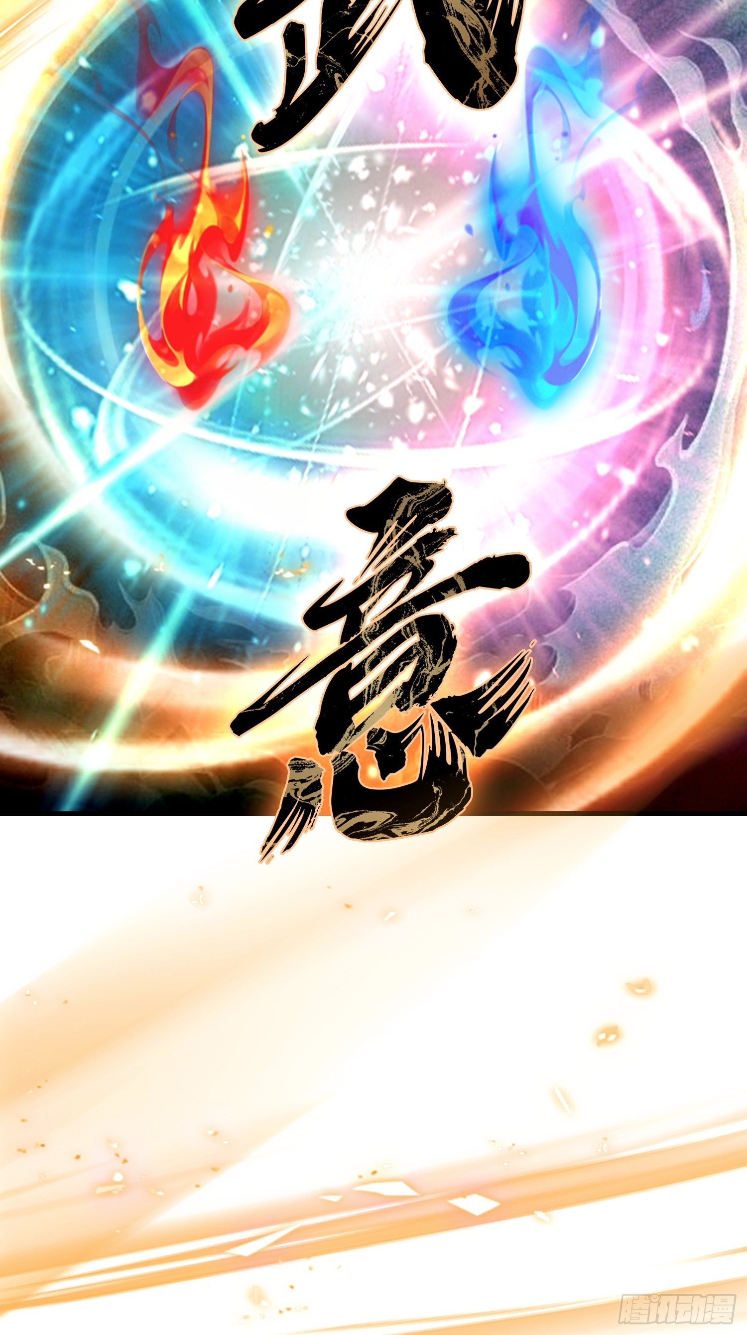 第91话 出招的尽头是拆招(1/2)-第92话