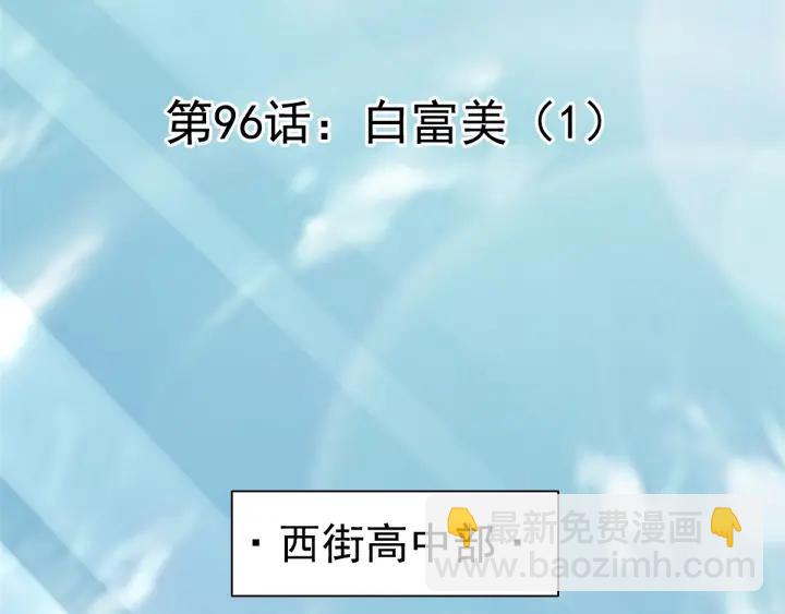 096 白富美（1）(1/3)-第104话