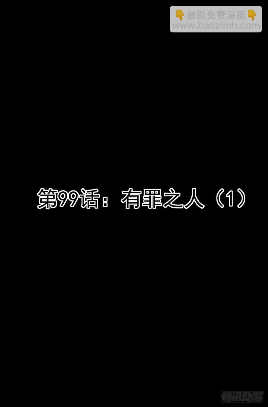 099 有罪之人（1）-第110话