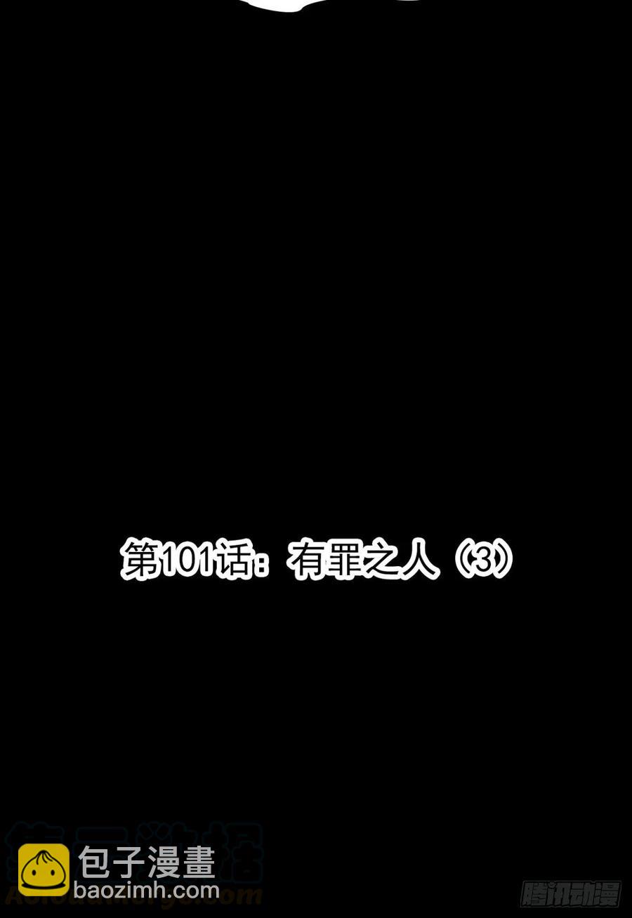 101 有罪之人（3）(1/2)-第112话