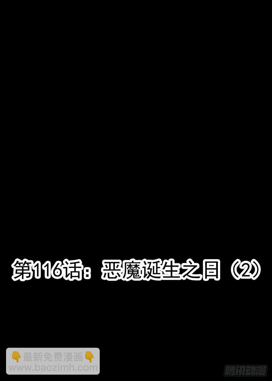 116 恶魔诞生之日（2）(1/2)-第132话