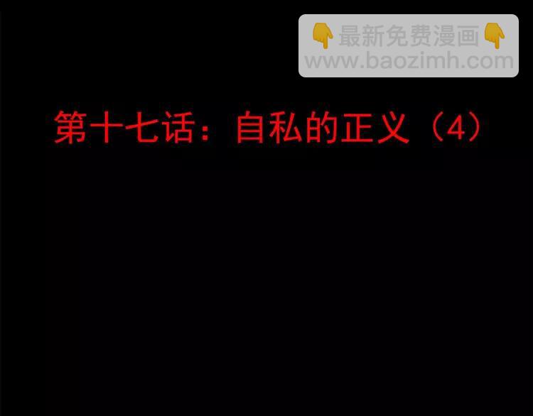 017 自私的正义（4）(1/4)-第18话